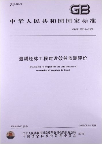 中华人民共和国国家标准:退耕还林工程建设效益监测评价(GB/T23233-2009)