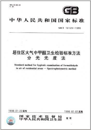 中华人民共和国国家标准:居住区大气中甲醛卫生检验标准方法、分光光度法(GB/T 16129-1995)