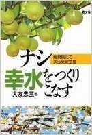 ナシ幸水をつくりこなす 樹勢強化で大玉安定生産