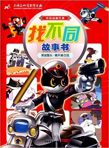 中国动画经典找不同故事书·黑猫警长:痛歼搬仓鼠