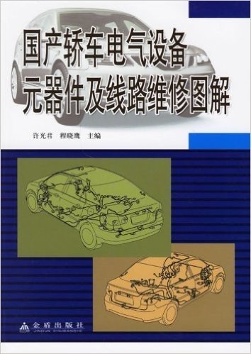 国产轿车电气设备元器件及线路维修图解