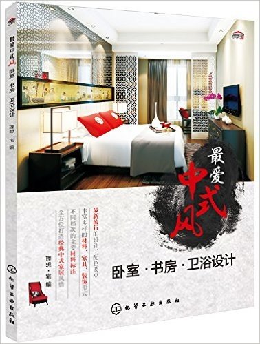 最爱中式风:卧室·书房·卫浴设计
