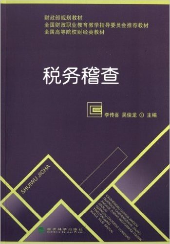 全国高等院校财经类教材·全国财政职业教育教学指导委员会推荐教材·财政部规划教材:税务稽查