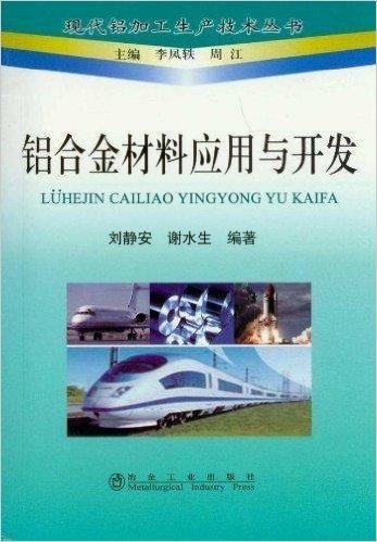 铝合金材料应用与开发/现代铝加工生产技术丛书