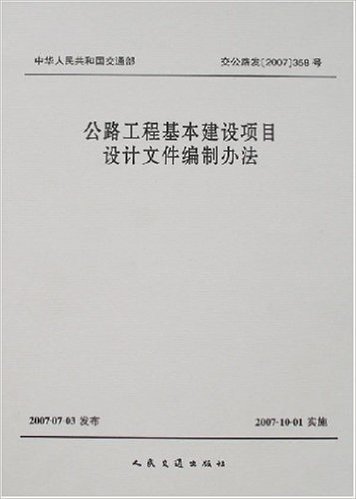 公路工程基本建设项目设计文件编制办法