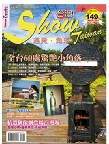 SHOW台湾-遇见、角落