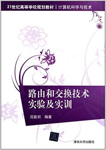 21世纪高等学校规划教材•计算机科学与技术:路由和交换技术实验及实训