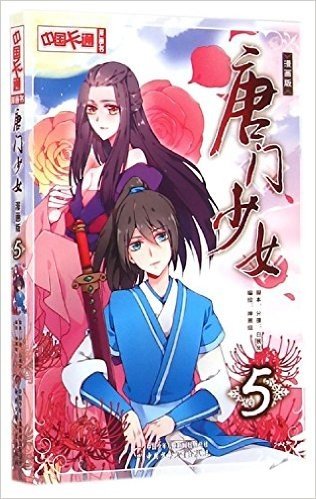 唐门少女(漫画版5)/中国卡通漫画书