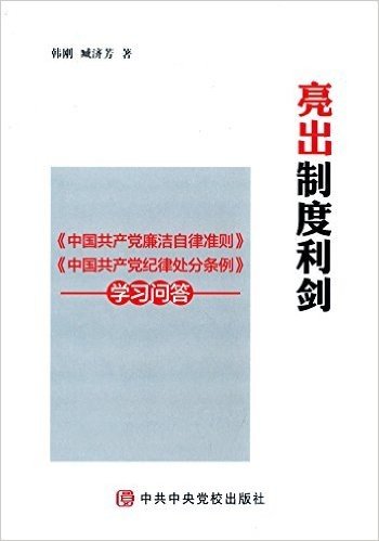 亮出制度利剑:《中国共产党廉洁自律准则》《中国共产党纪律处分条例》学习问答