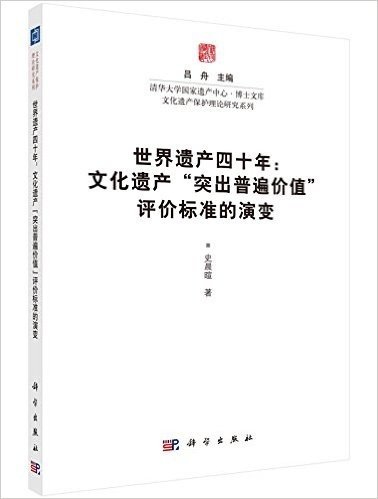 世界遗产四十年:文化遗产"突出普遍价值"评价标准的演变