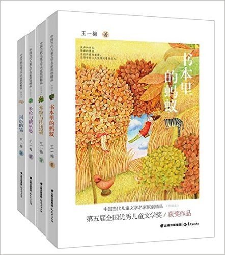 中国当代儿童文学名家原创精品伴读本(米粒与挂历猫 米粒与糖巫婆 书本里的蚂蚁 雨街的猫)