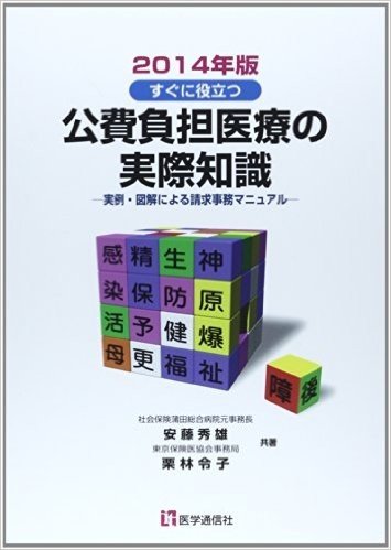 公費負担医療の実際知識 2014年版