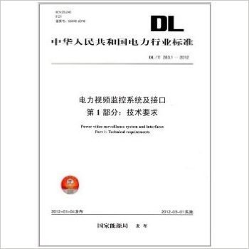DL/T283.1-2012-电力视频监控系统及接口第1部分:技术要求