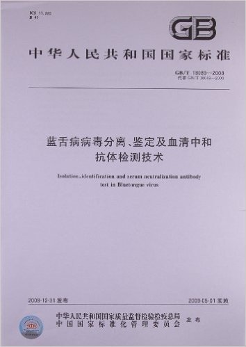 蓝舌病病毒分离、鉴定及血清中和抗体检测技术(GB/T 18089-2008)