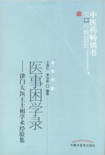 医事困学录•津门大医王士相学术经验集