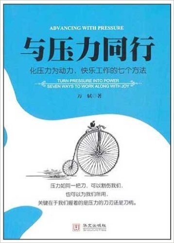 与压力同行:化压力为动力,快乐工作的七个方法