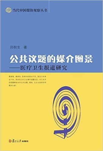 公共议题的媒介图景--医疗卫生报道研究/当代中国媒体观察丛书