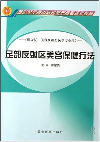 新世纪全国中医药高职高专规划教材•足部反射区美容保健疗法