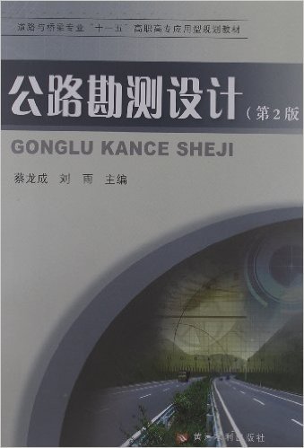 道路与桥梁专业"十一五"高职高专应用型规划教材:公路勘测设计(第2版)