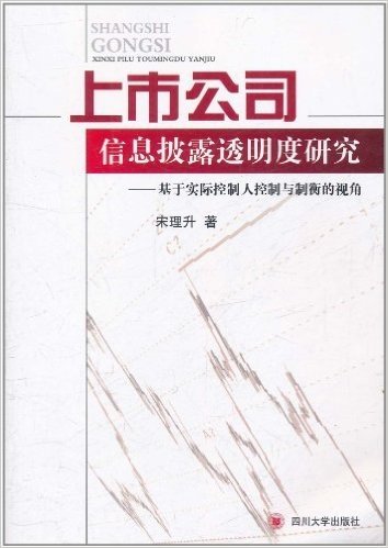 上市公司信息披露透明度研究:基于实际控制人控制与制衡的视角