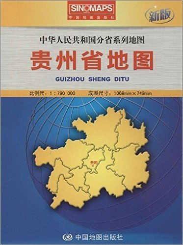 贵州省地图(1:790000新版中华人民共和国分省系列地图)