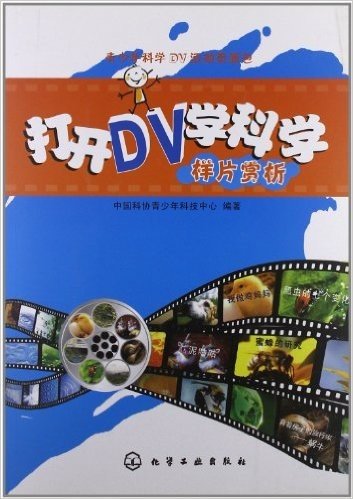 青少年科学DV活动资源包:打开DV学科学•样片赏析