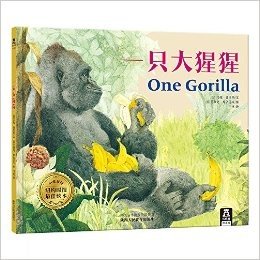 乐乐趣绘本馆·一只大猩猩:趣味数数书