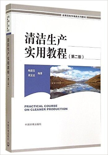 高等院校环境类系列教材:清洁生产实用教程(第二版)