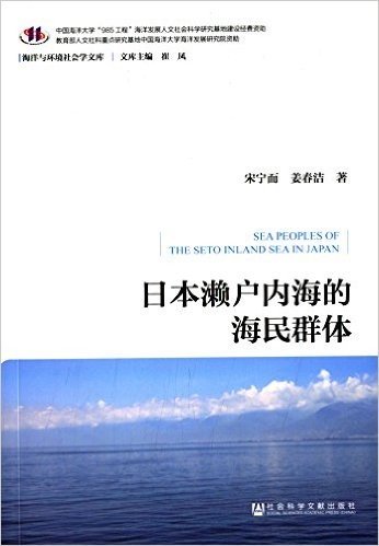 日本濑户内海的海民群体