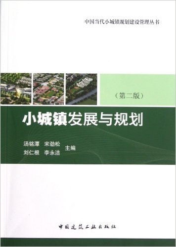 中国当代小城镇规划建设管理丛书:小城镇发展与规划(第2版)