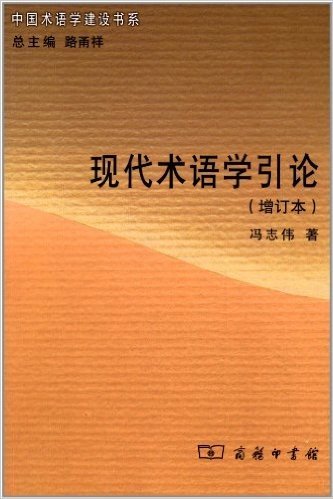 中国术语学建设书系:现代术语学引论(增订本)