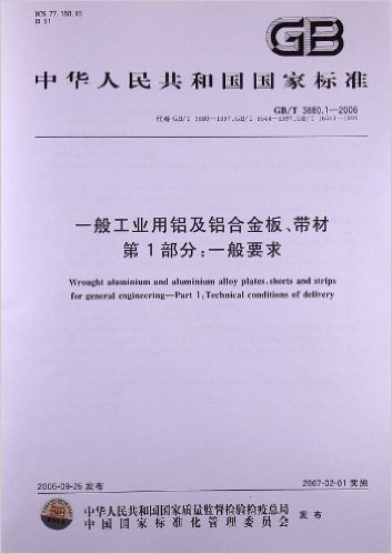 一般工业用铝及铝合金板、带材(第1部分):一般要求(GB/T 3880.1-2006)