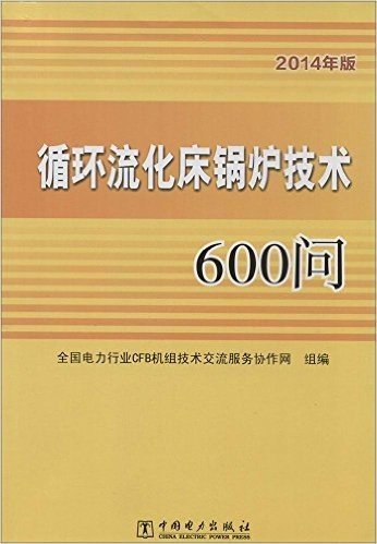 循环流化床锅炉技术600问(2014版)