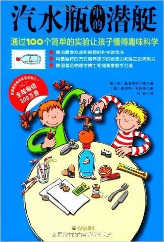 汽水瓶中的潜艇:通过100个简单的实验让孩子懂得趣味科学