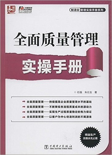 制造业管理实操手册系列·全面质量管理实操手册