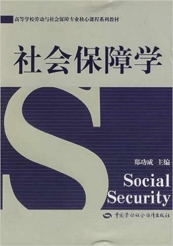 高等学校劳动与社会保障专业核心课程系列教材•社会保障学