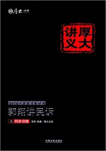 (2016年)国家司法考试厚大讲义同步训练系列:郭翔讲民诉之同步训练