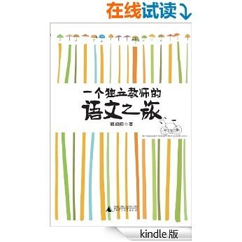 一个独立教师的语文之旅（十七载教出真语文，傅国涌、蔡朝阳、北熹鼎力推荐！）