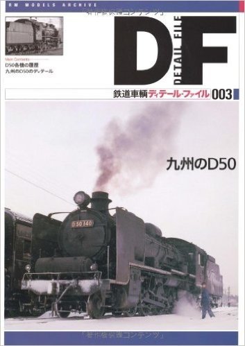 鉄道車輌ディテール·ファイル 003