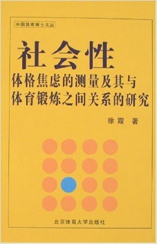 社会性体格焦虑的测量及其与体育锻炼之间关系的研究