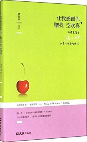 让我感谢你,赠我空欢喜:与情感闺蜜张小娴分享心中爱与幸福