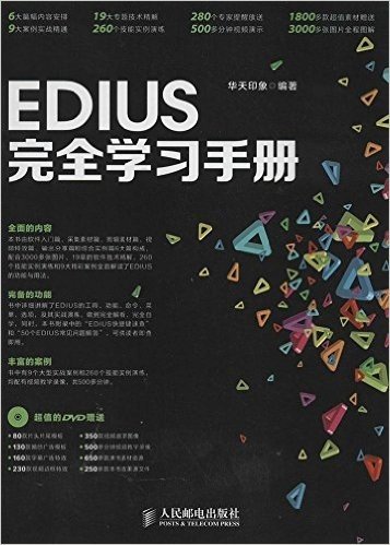 EDIUS完全学习手册(附光盘)