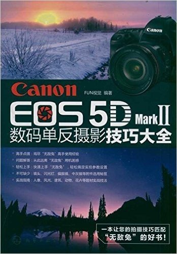 Canon EOS 5D Mark 2数码单反摄影技巧大全