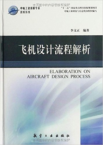 中航工业首席专家技术丛书:飞机设计流程解析