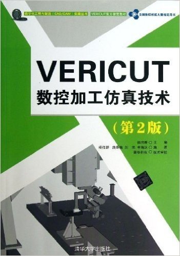 VERICUT 数控加工仿真技术(第2版)(附赠光盘)