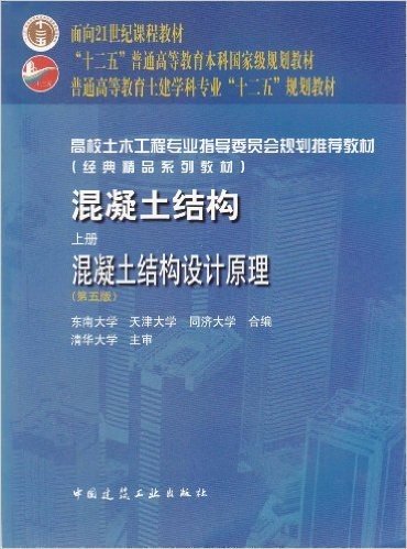 高校土木工程专业指导委员会规划推荐教材•混凝土结构上册:混凝土结构设计原理(第5版)