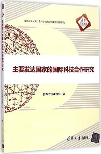 主要发达国家的国际科技合作研究