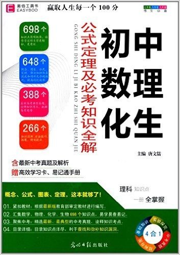 易佰工具书:初中数理化生公式定理及必考知识全解