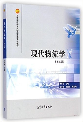 高等学校物流类专业主要课程教材:现代物流学(第三版)