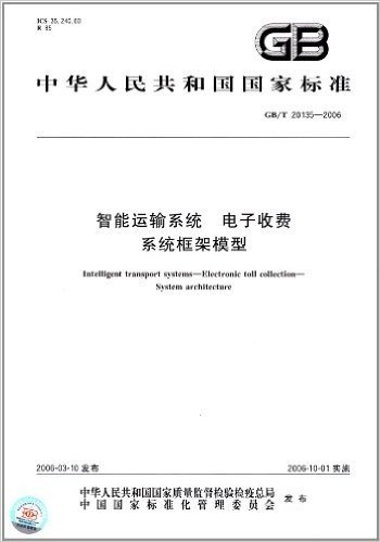 中华人民共和国国家标准:智能运输系统:电子收费系统框架模型(GB/T 20135-2006)
